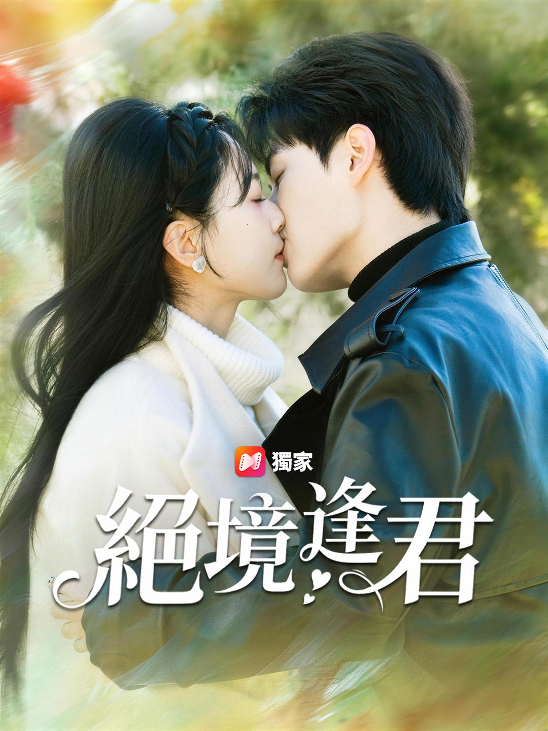 絕境逢君