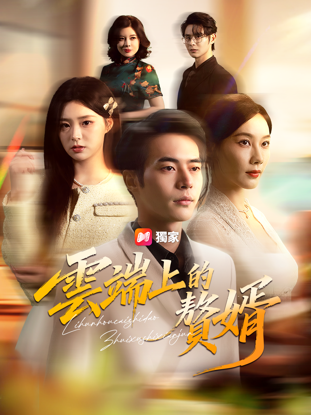 雲端上的贅婿