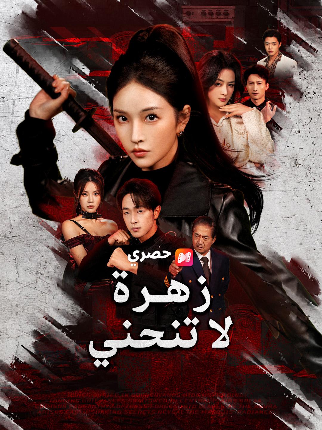زهرة لا تنحني