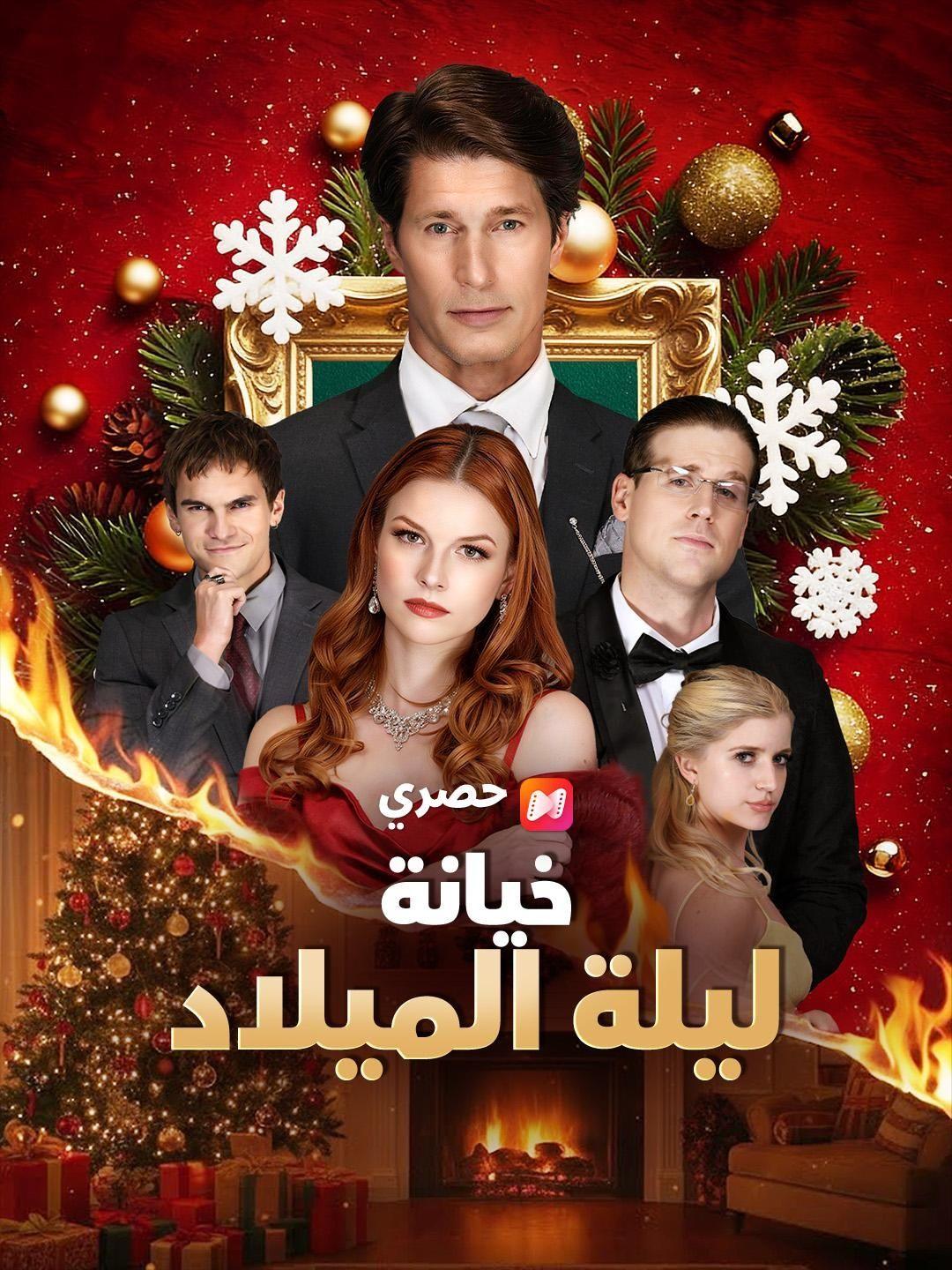 (مدبلج) خيانة ليلة الميلاد