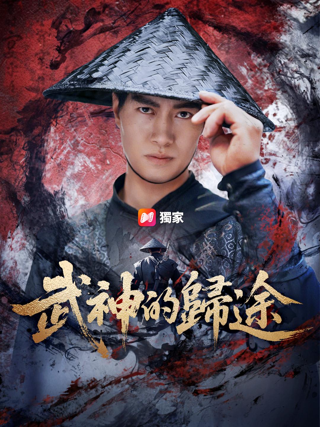 武神的歸途