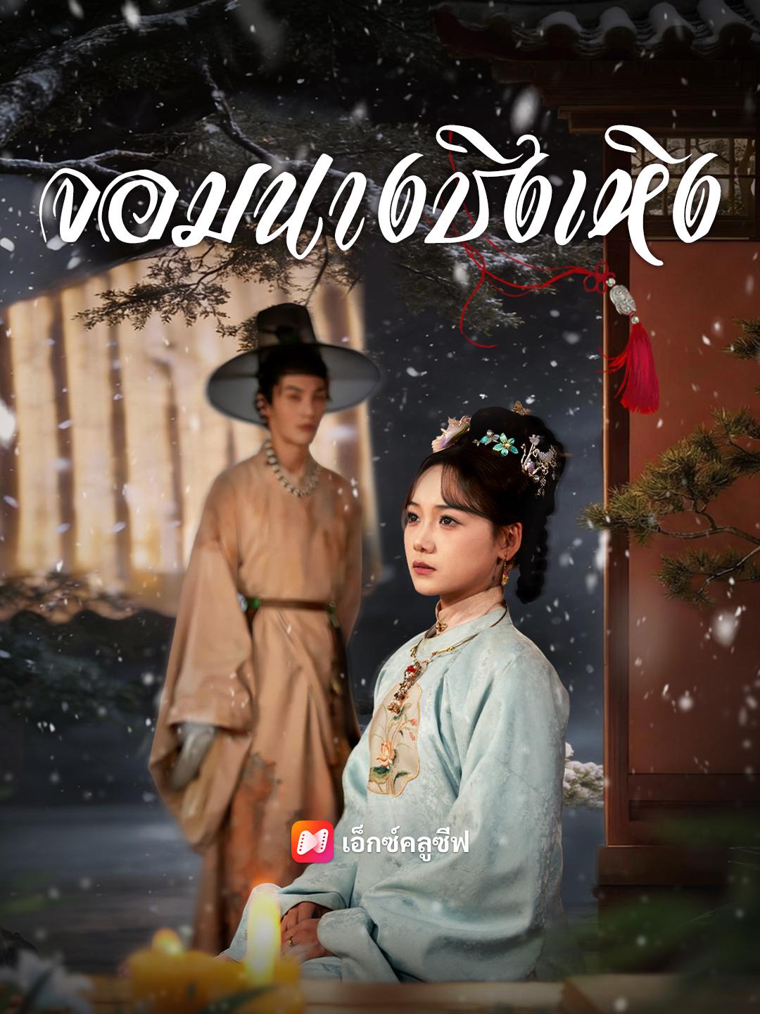 จอมนางชิงเหิง