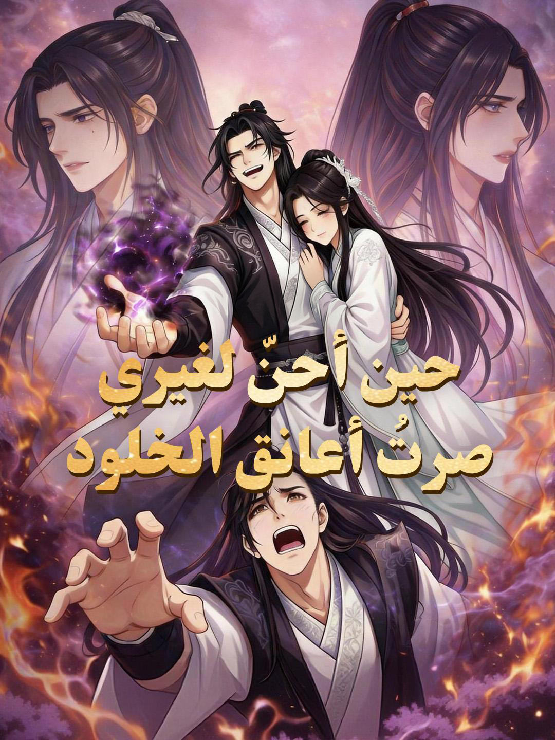 حين أحنّ لغيري… صرتُ أعانق الخلود