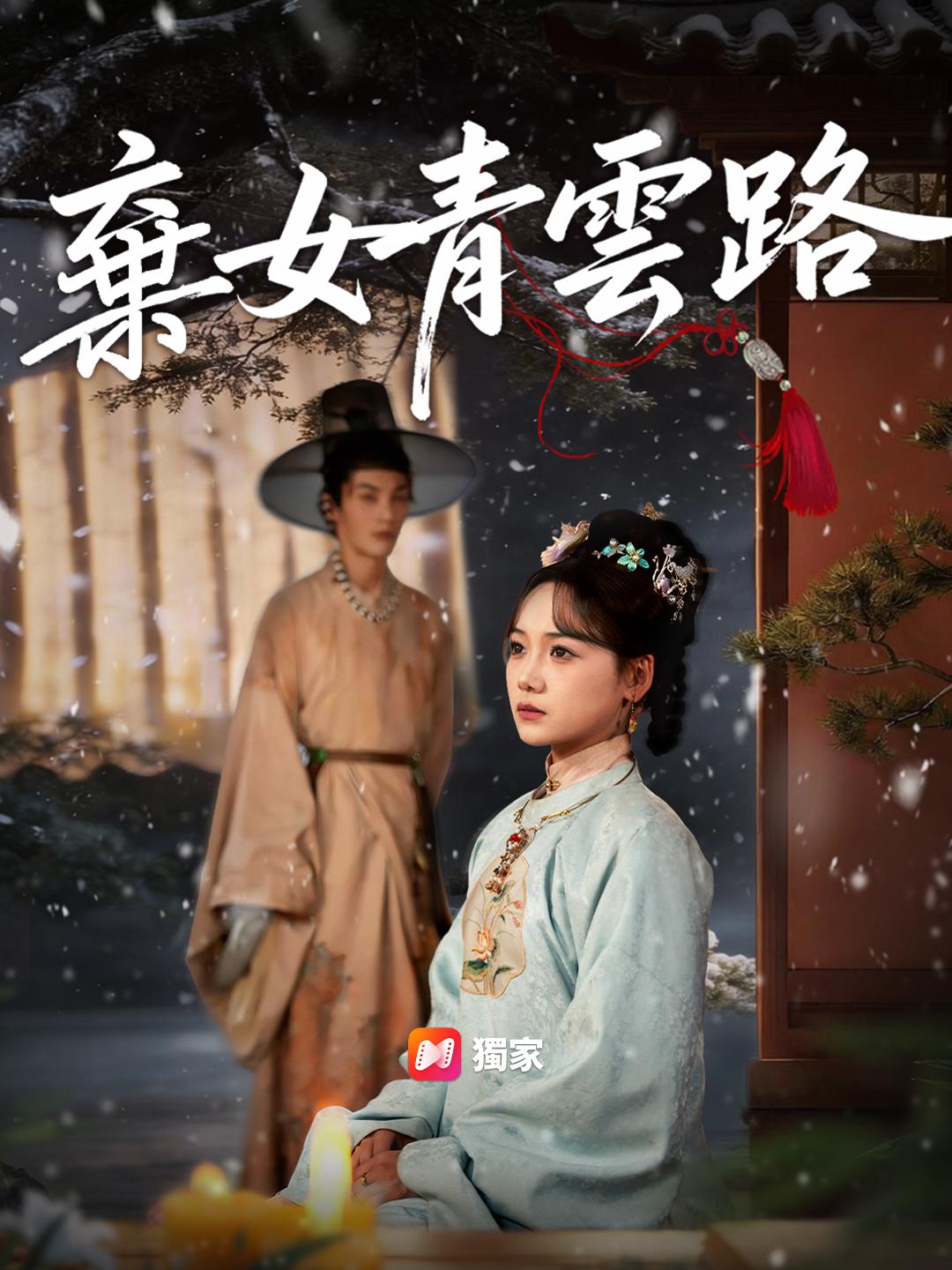 棄女青雲路