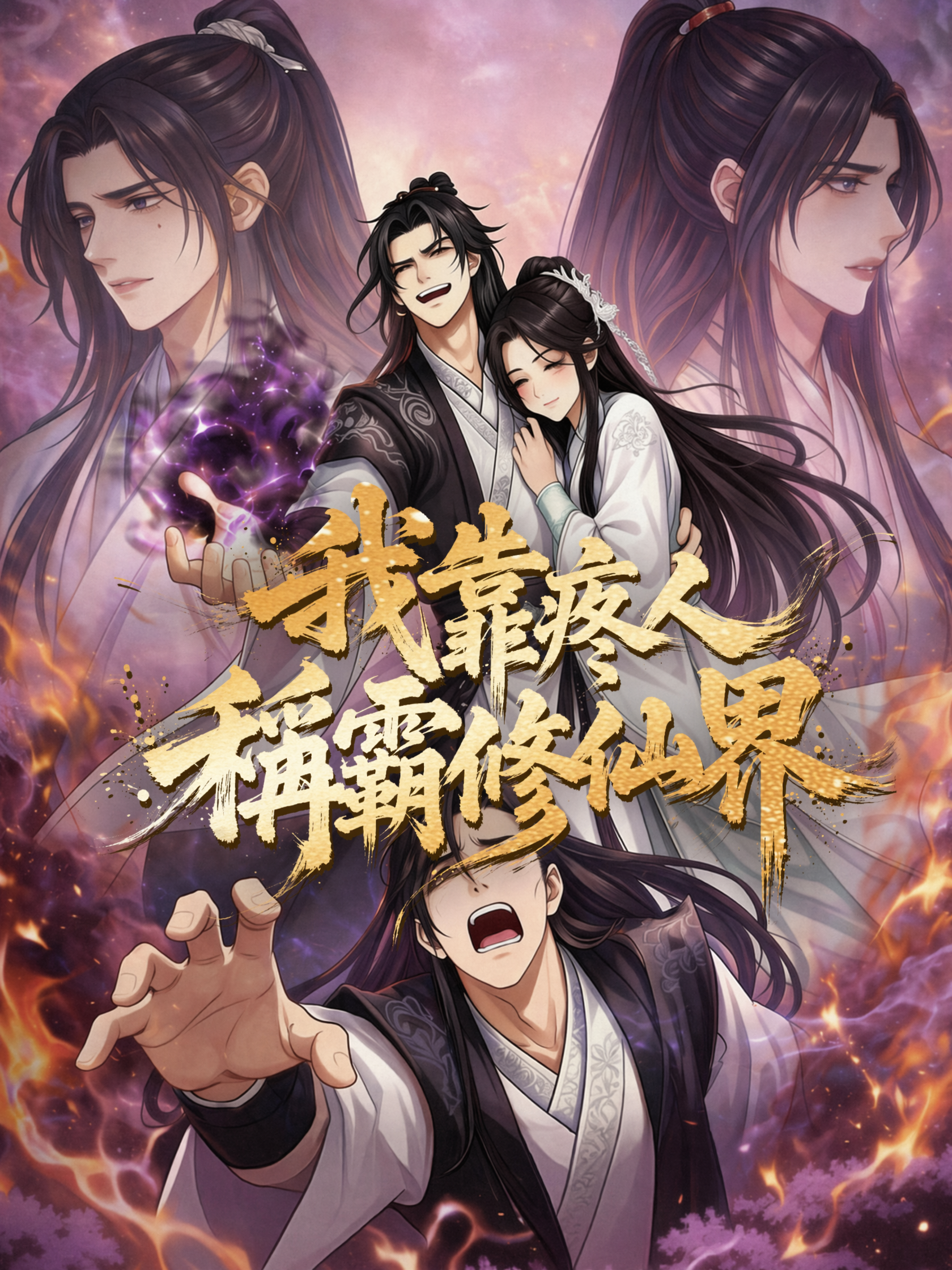 我靠疼人稱霸修仙界