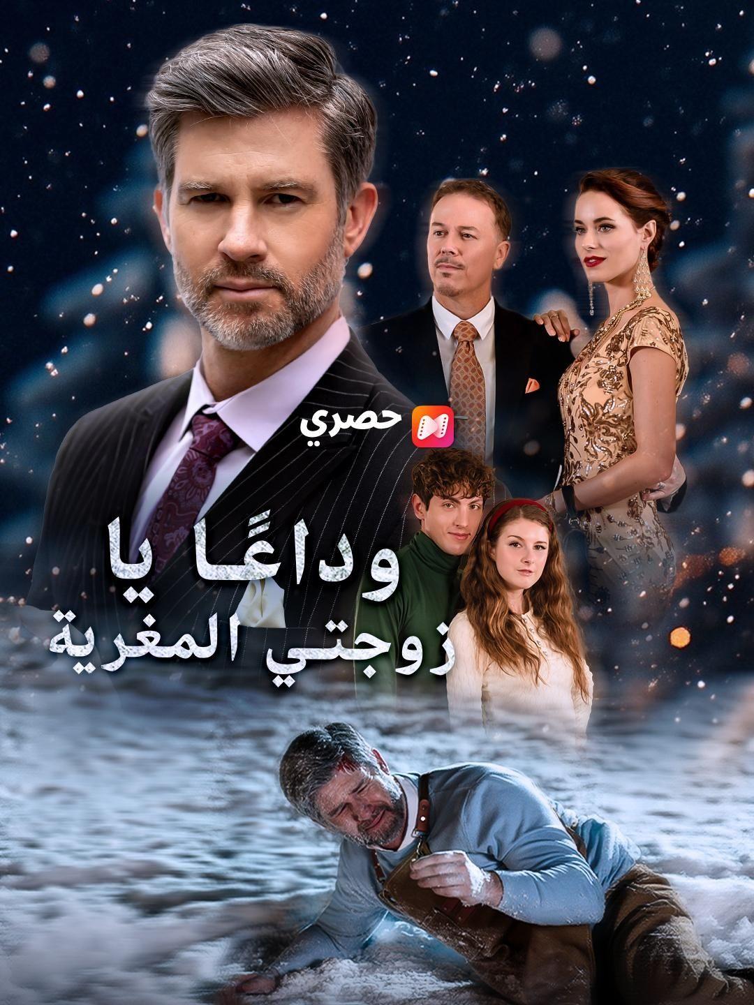 (مدبلج) وداعًا يا زوجتي المغرية