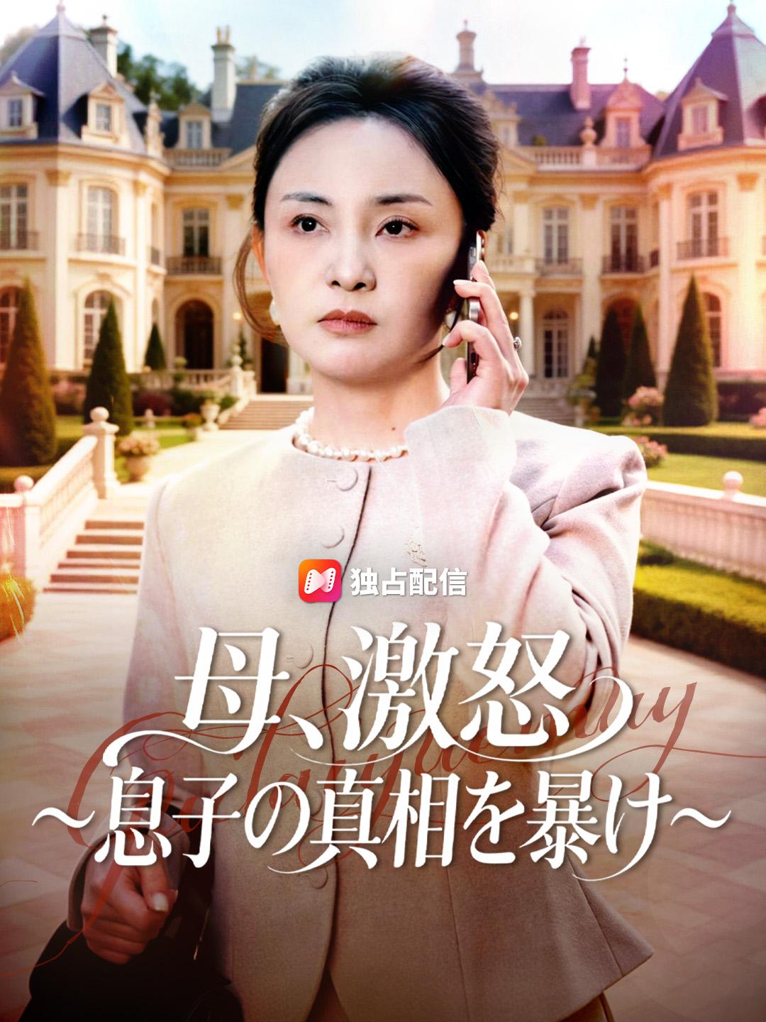 母、激怒 ～息子の真相を暴け～