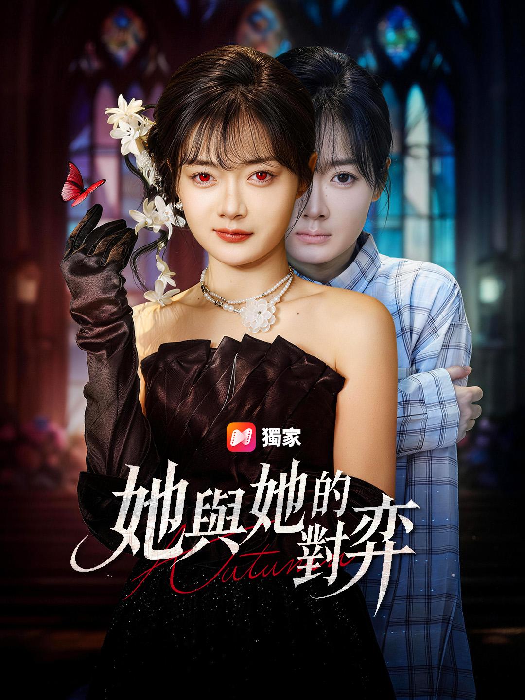 她與她的對弈