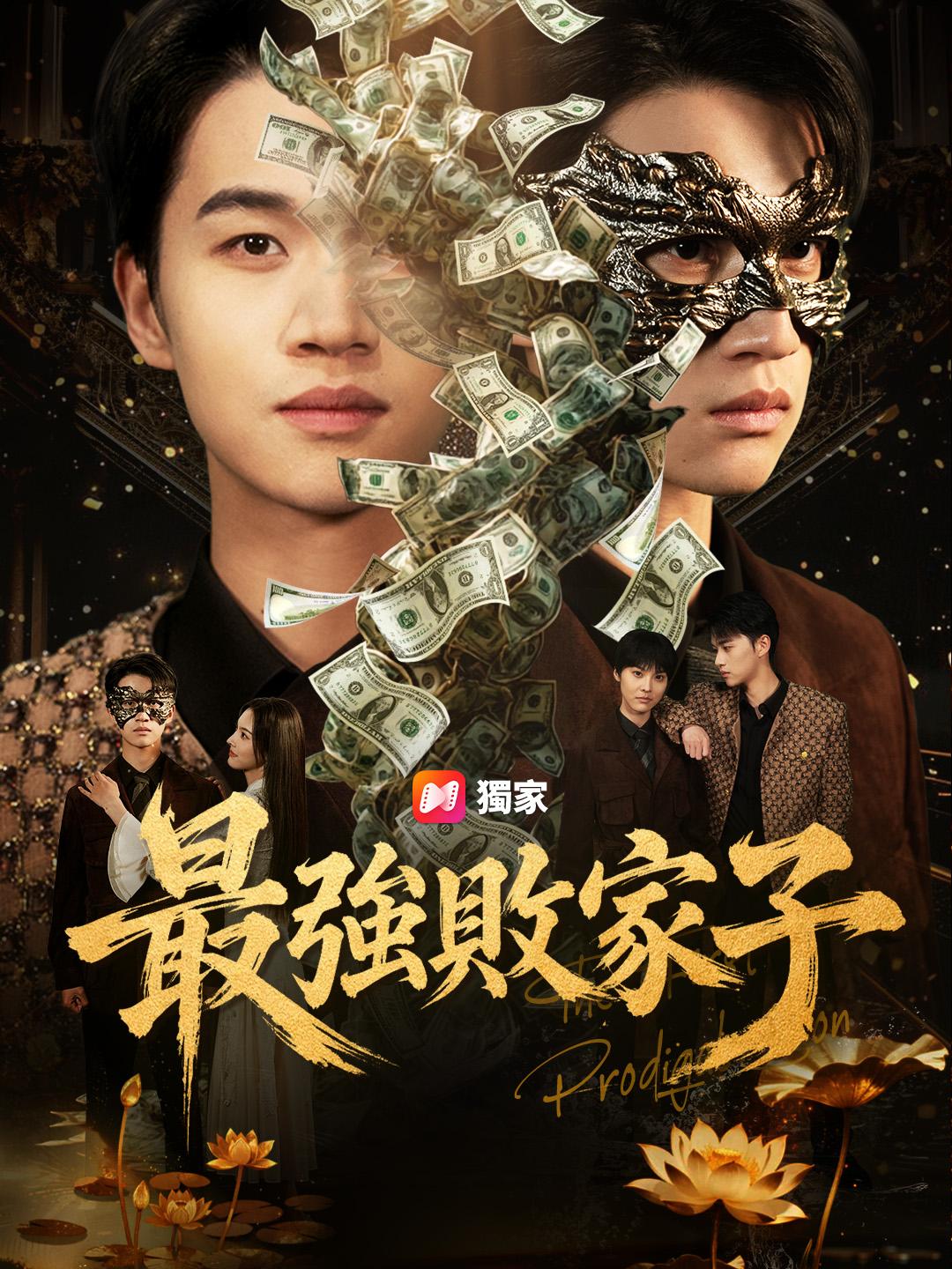 最強敗家子