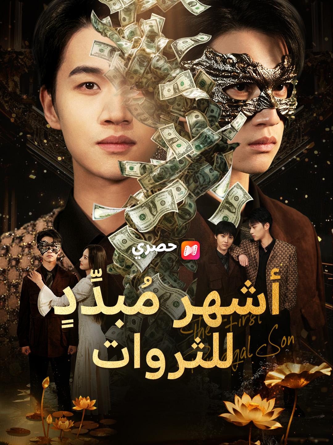 أشهر مُبدِّدٍ للثروات