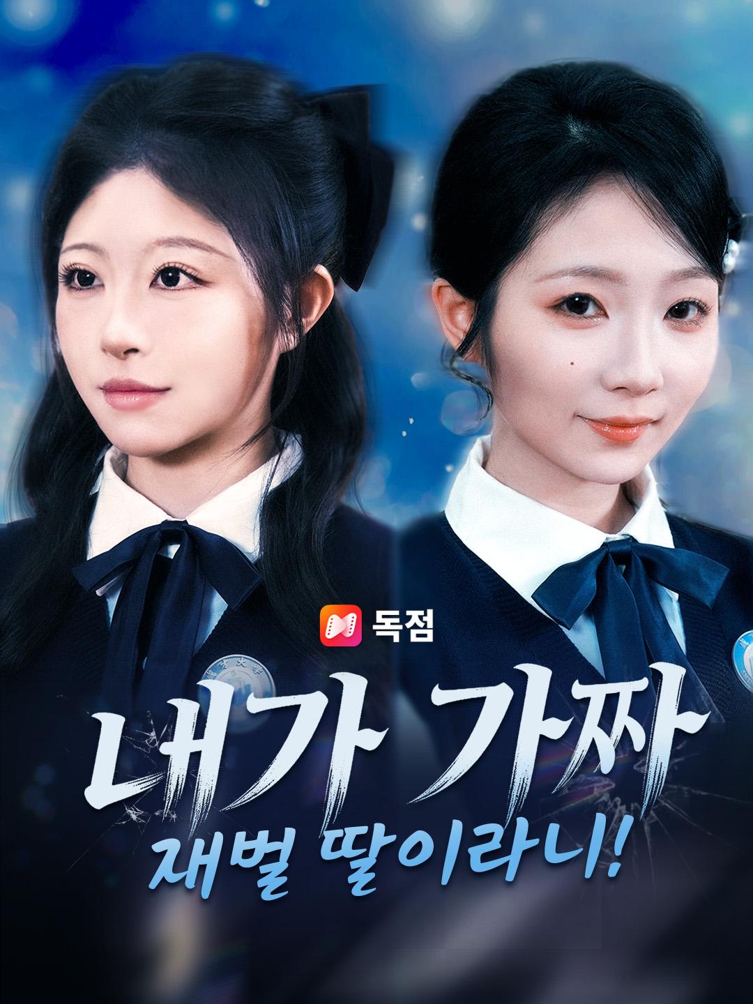 내가 가짜 재벌 딸이라니!