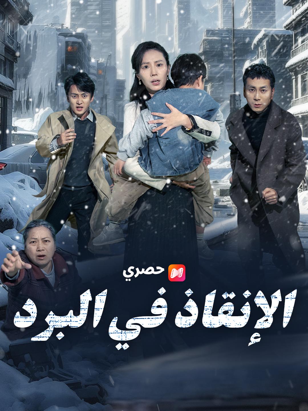 الإنقاذ في البرد
