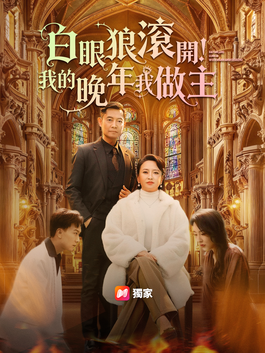 白眼狼滾開！我的晚年我做主