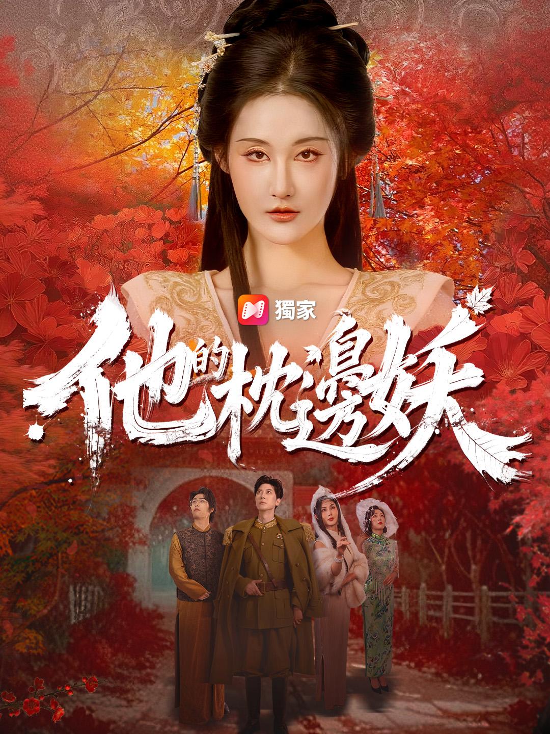 他的枕邊妖