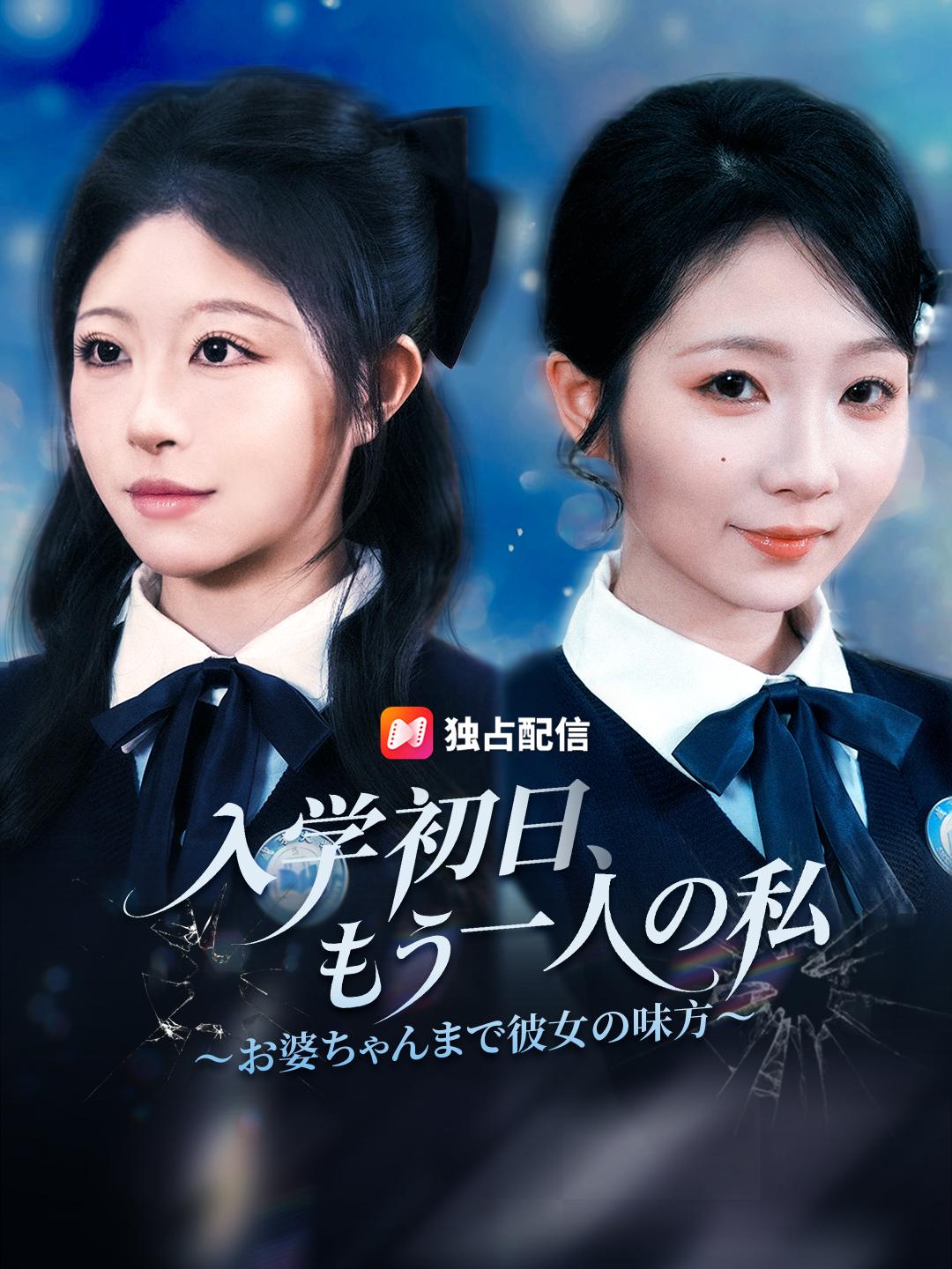 入学初日、もう一人の私~お婆ちゃんまで彼女の味方~