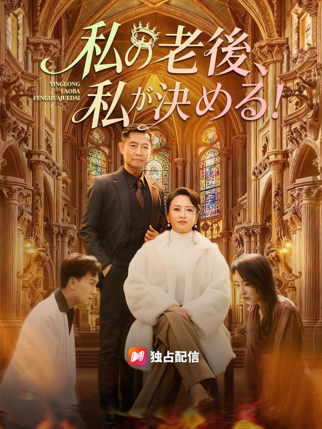 私の老後、私が決める!