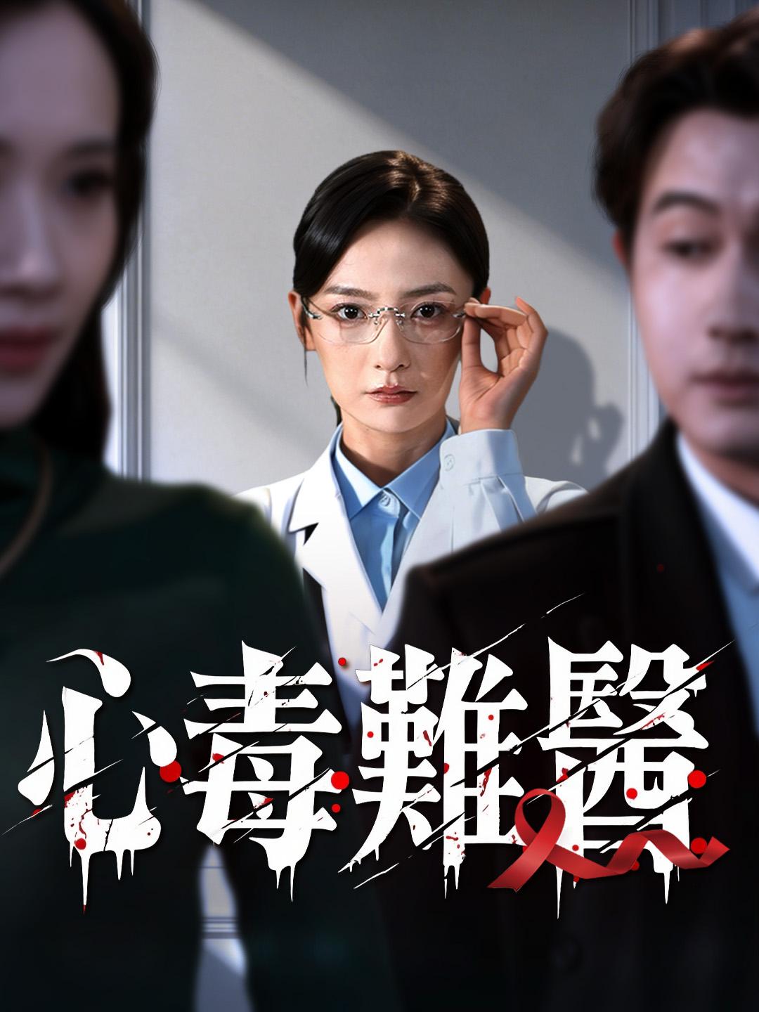 心毒難醫