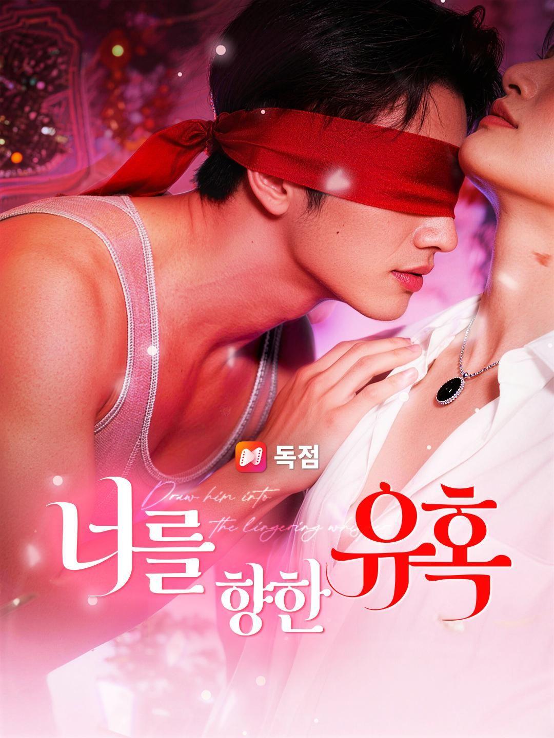 (더빙) 너를 향한 유혹