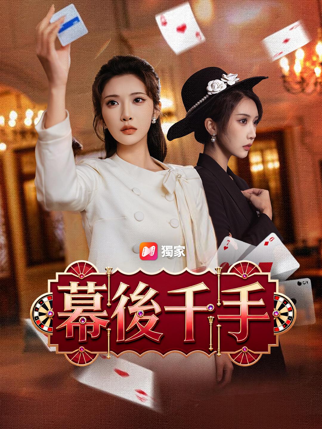 幕後千手