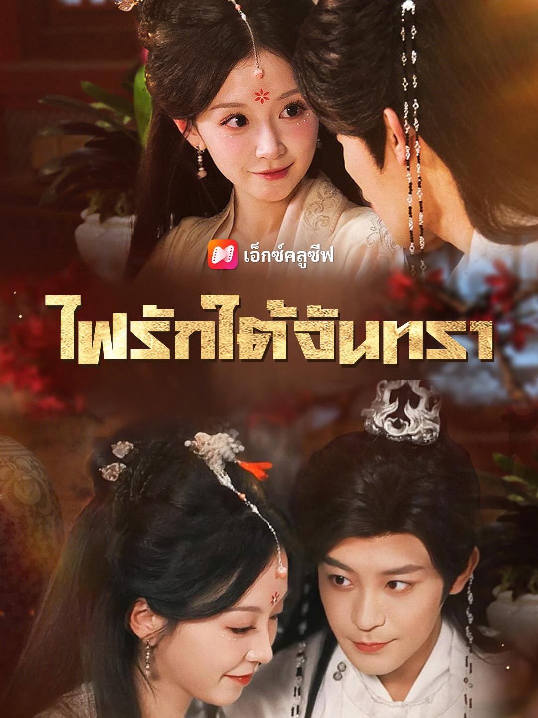 ไฟรักใต้จันทรา