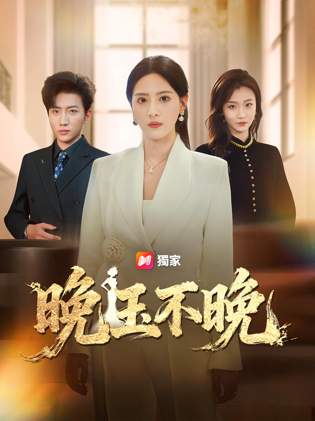 晚玉不晚