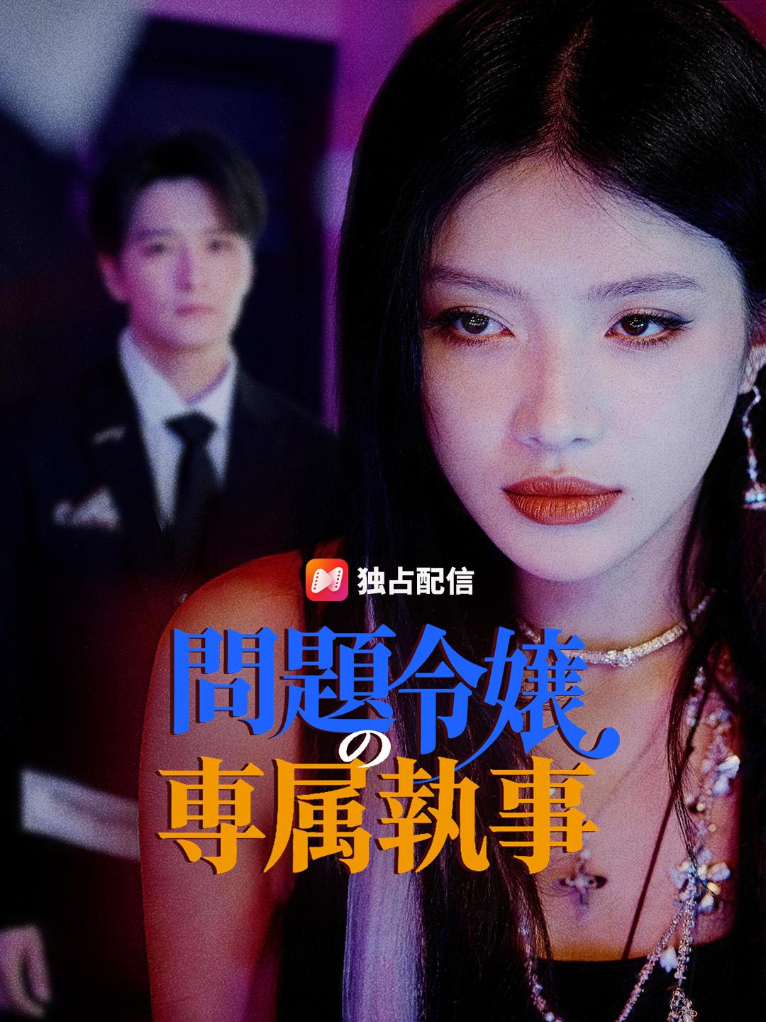 問題令嬢の専属執事