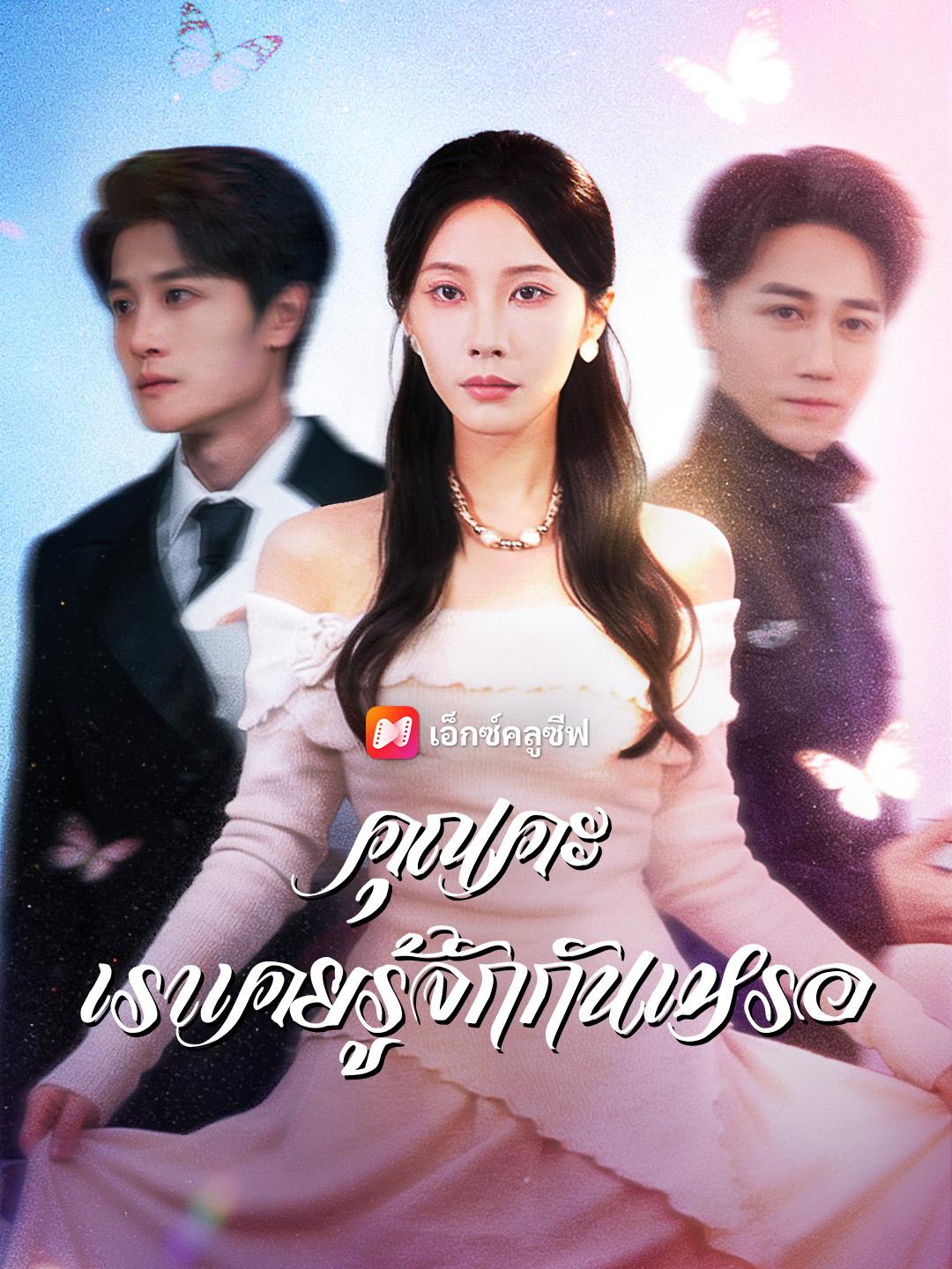 คุณคะ เราเคยรู้จักกันเหรอ