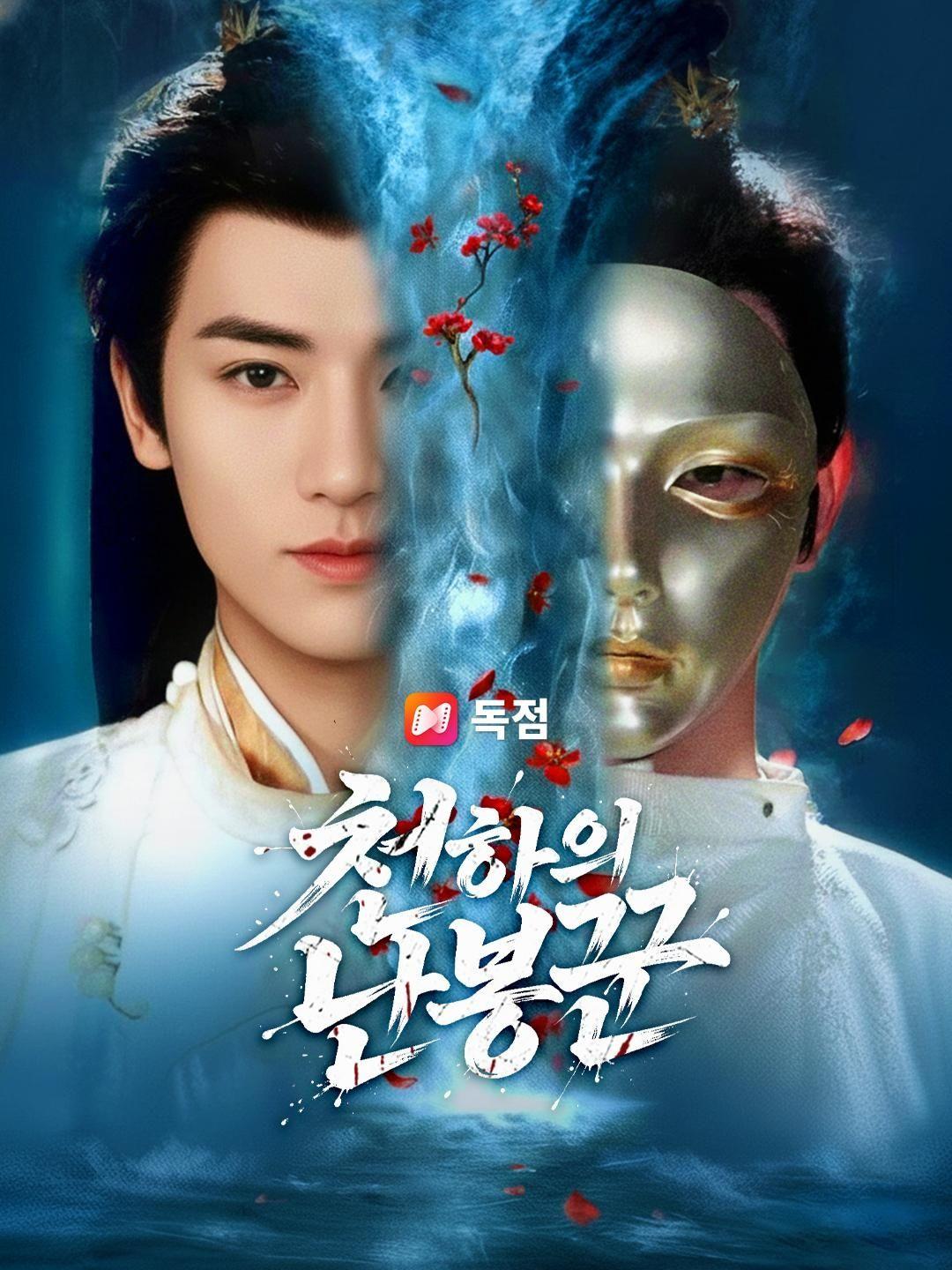 (더빙) 천하의 난봉꾼