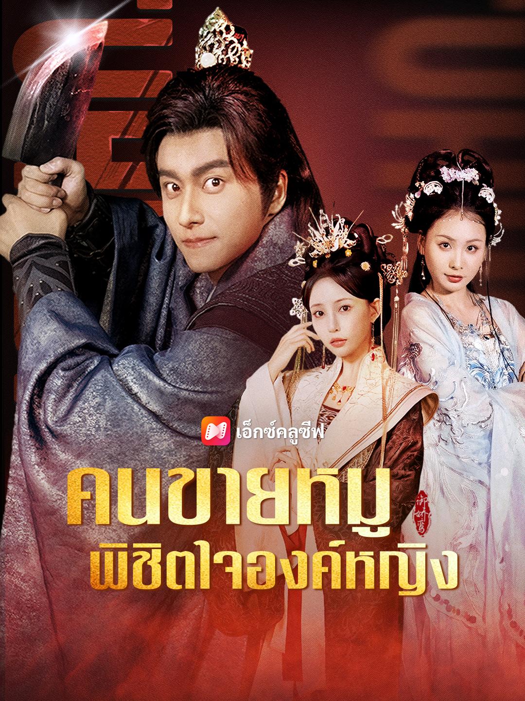 คนขายหมูพิชิตใจองค์หญิง