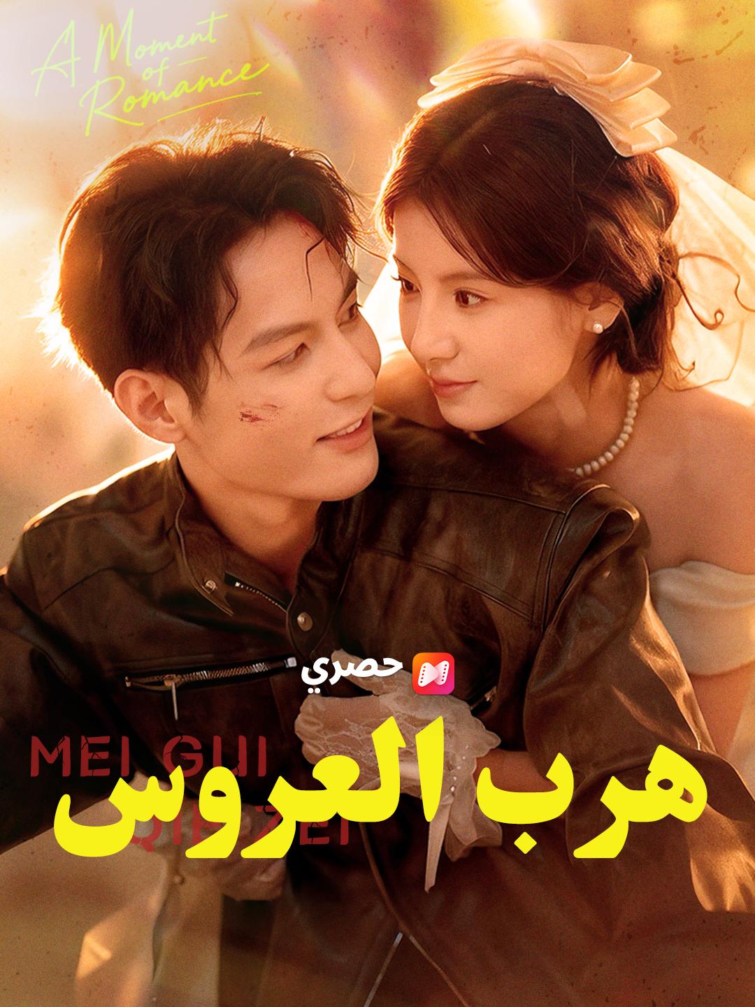 هرب العروس