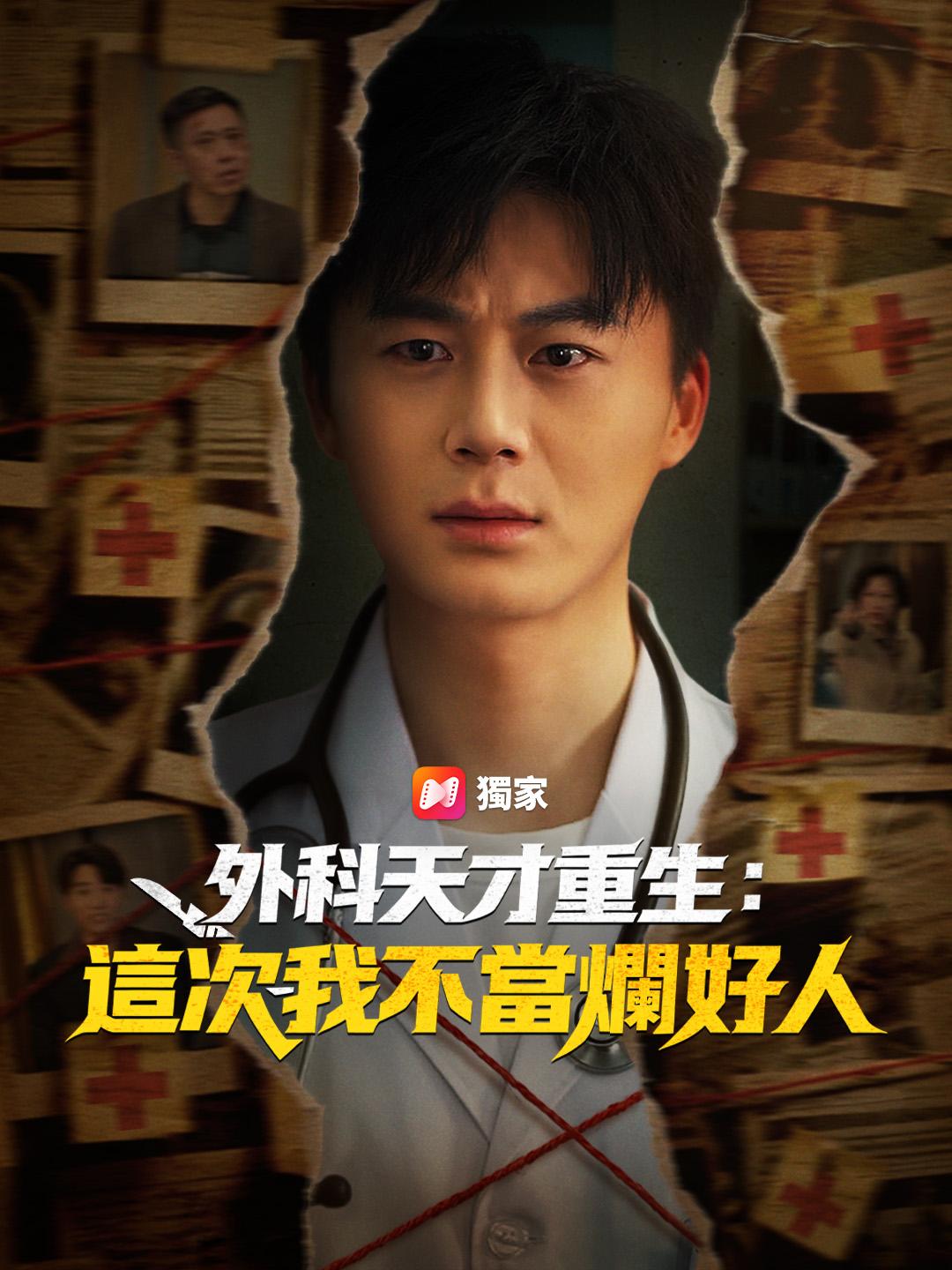 外科天才重生：這次我不當爛好人