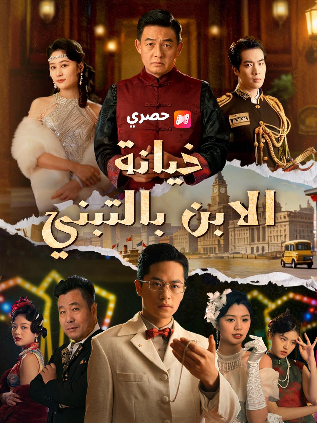 خيانة الابن بالتبني