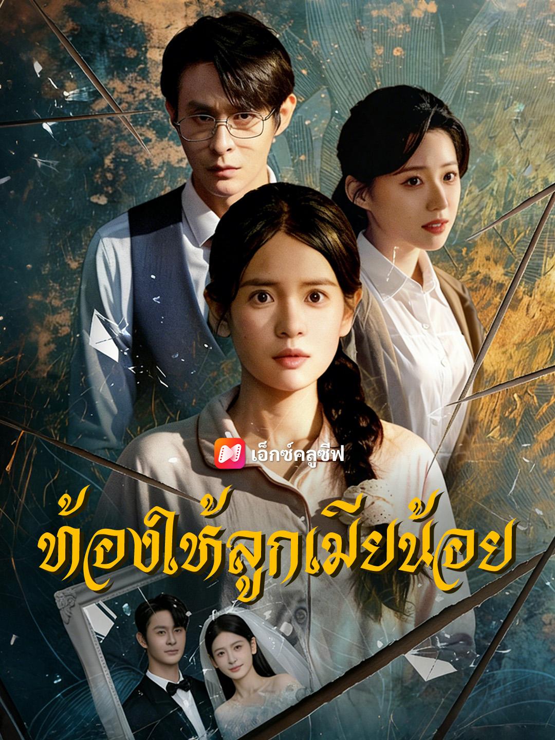 ท้องให้ลูกเมียน้อย