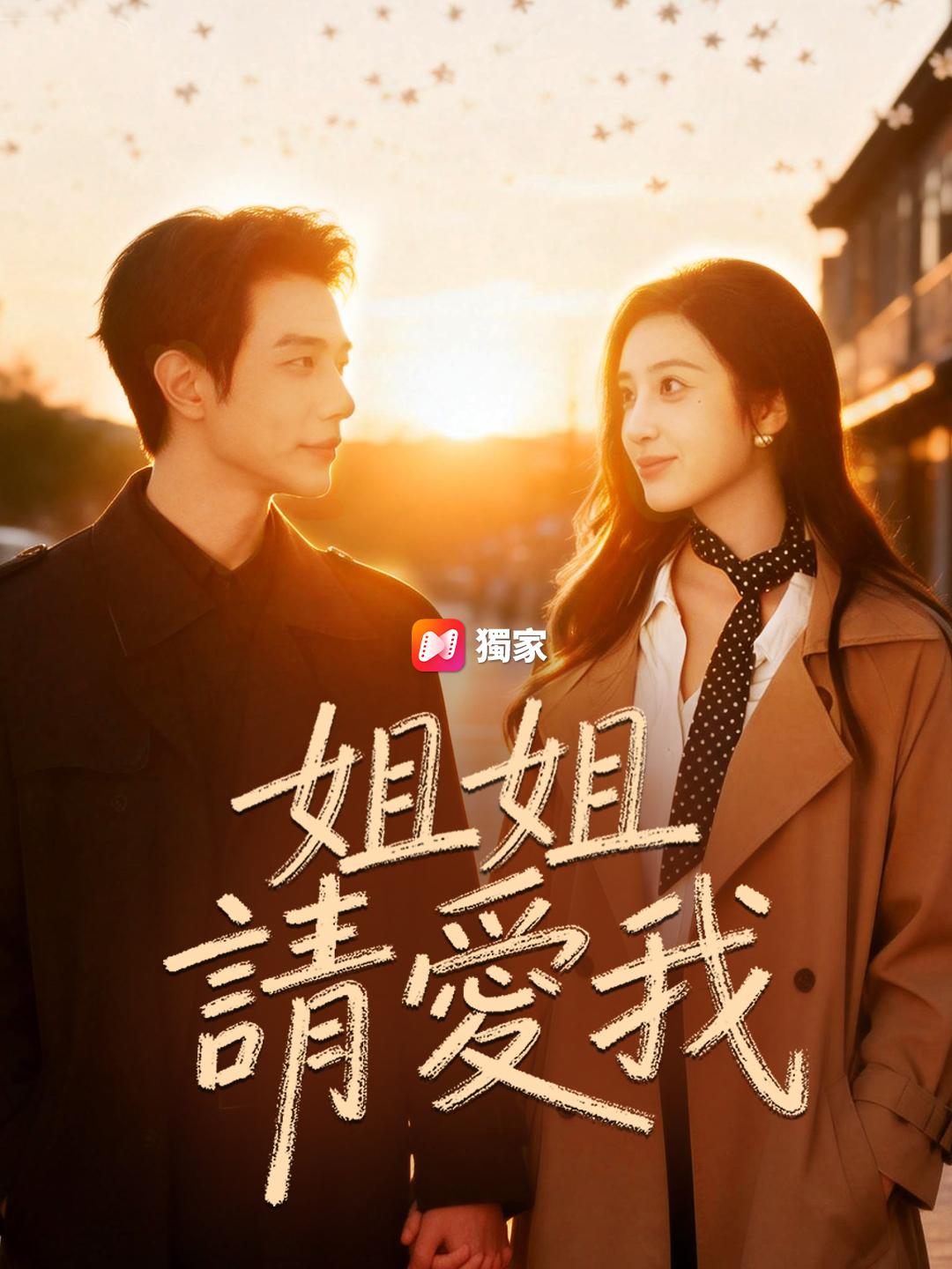 姐姐請愛我