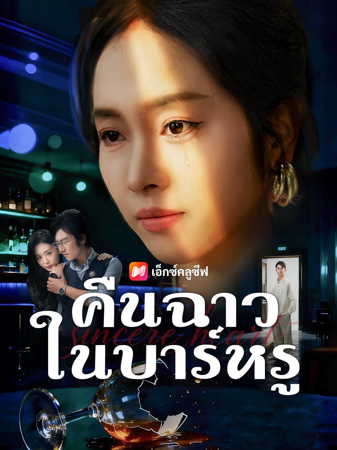 คืนฉาวในบาร์หรู