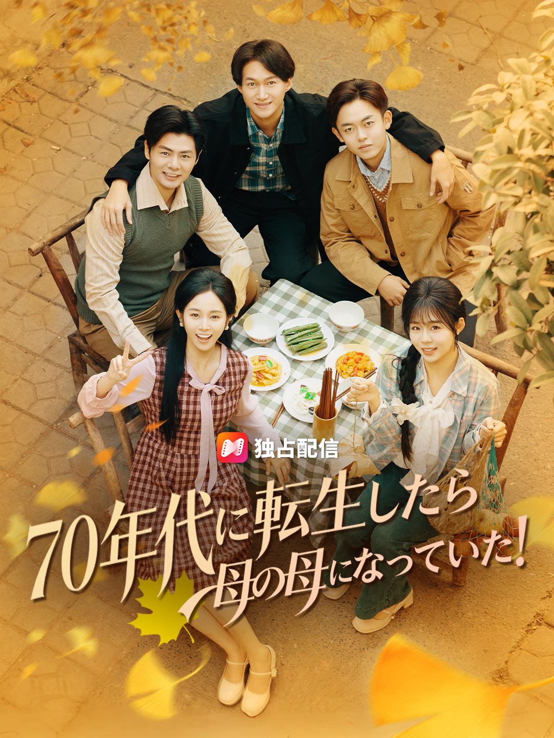 70年代に転生したら 母の母になっていた!