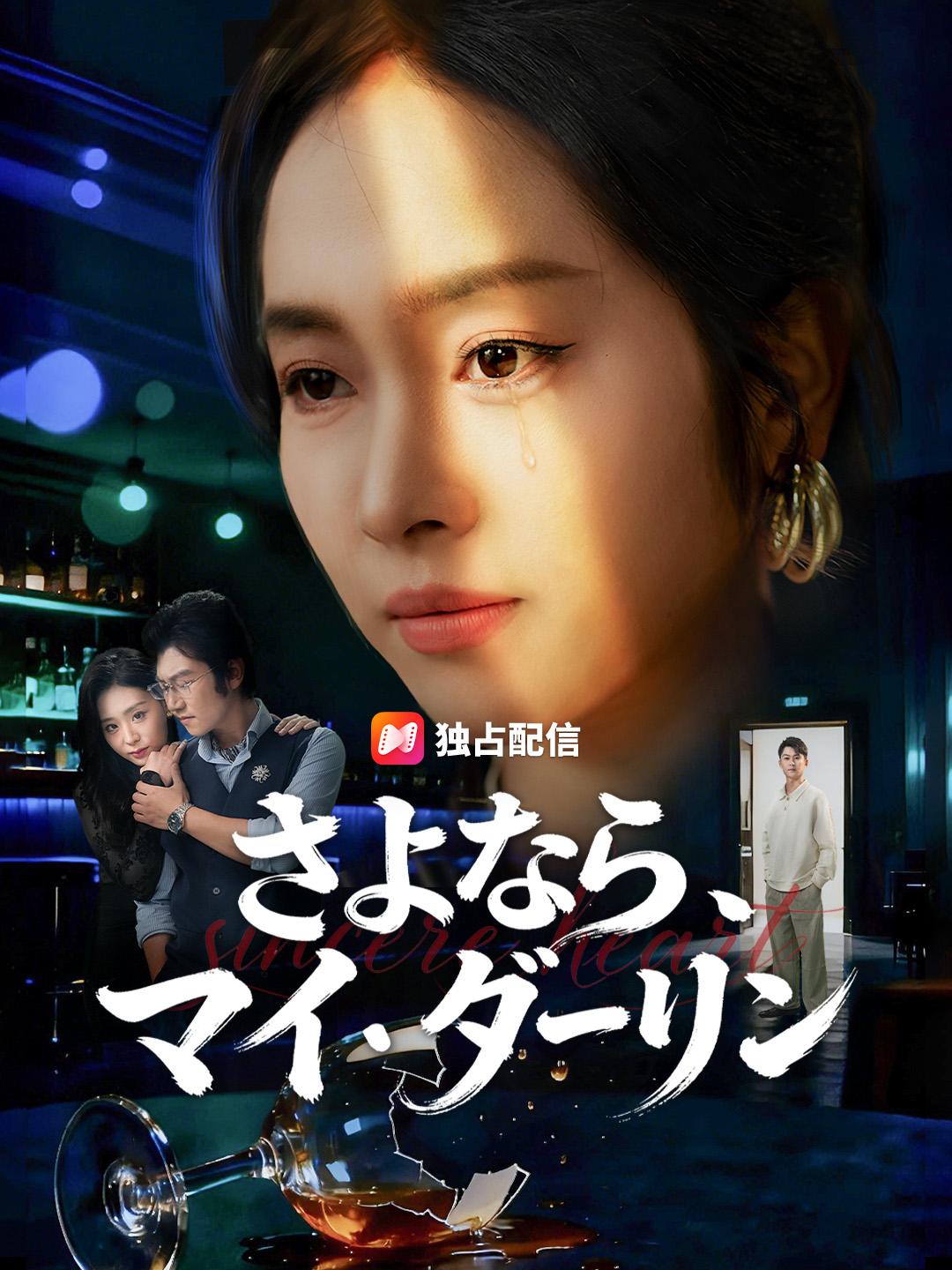 さよなら、マイ・ダーリン