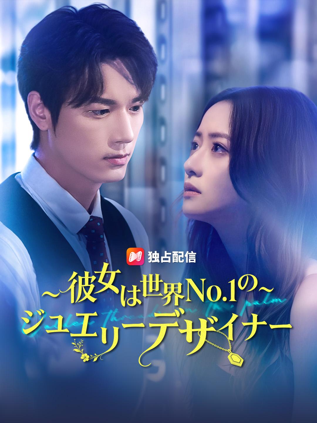 ~彼女は世界No.1の~ジュエリーデザイナー