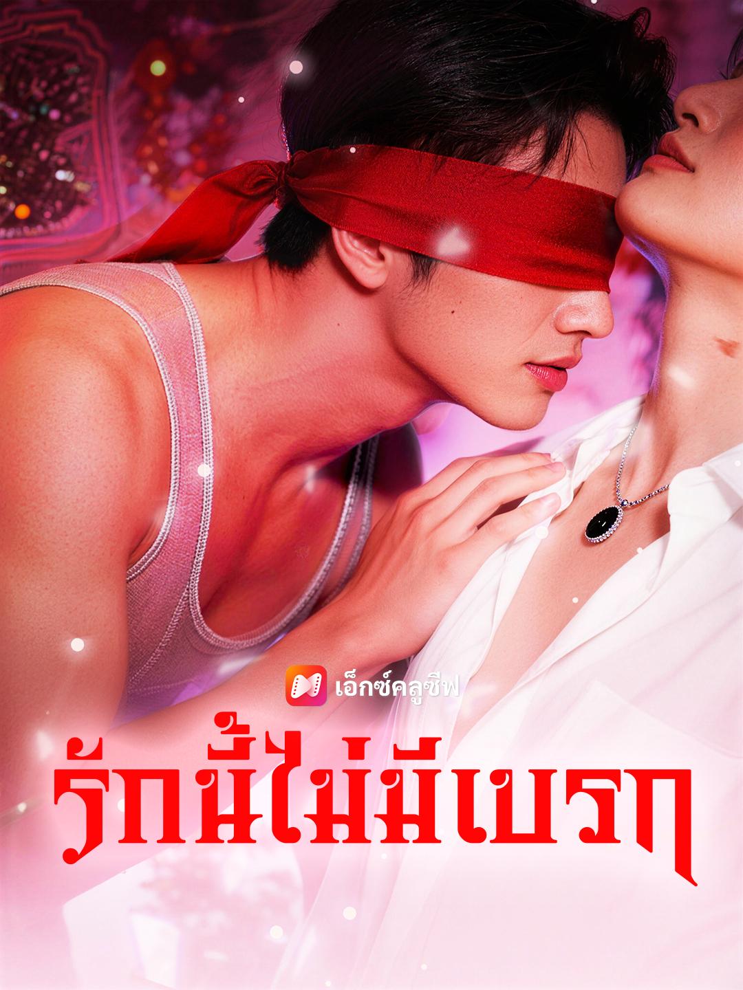 รักนี้ไม่มีเบรก