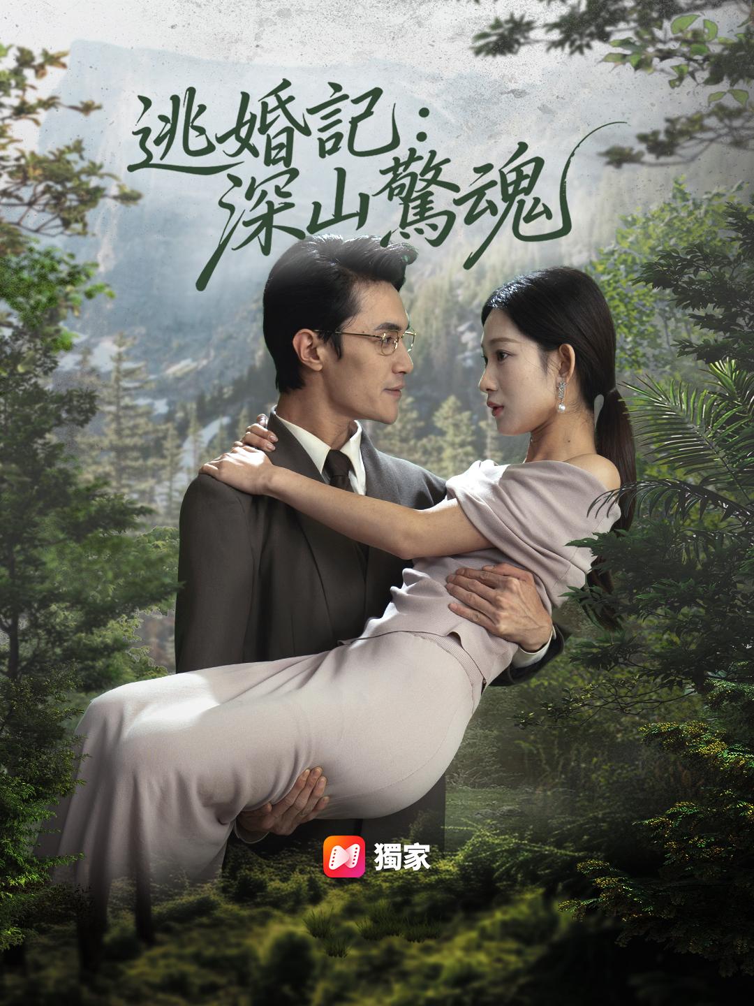 逃婚記：深山驚魂