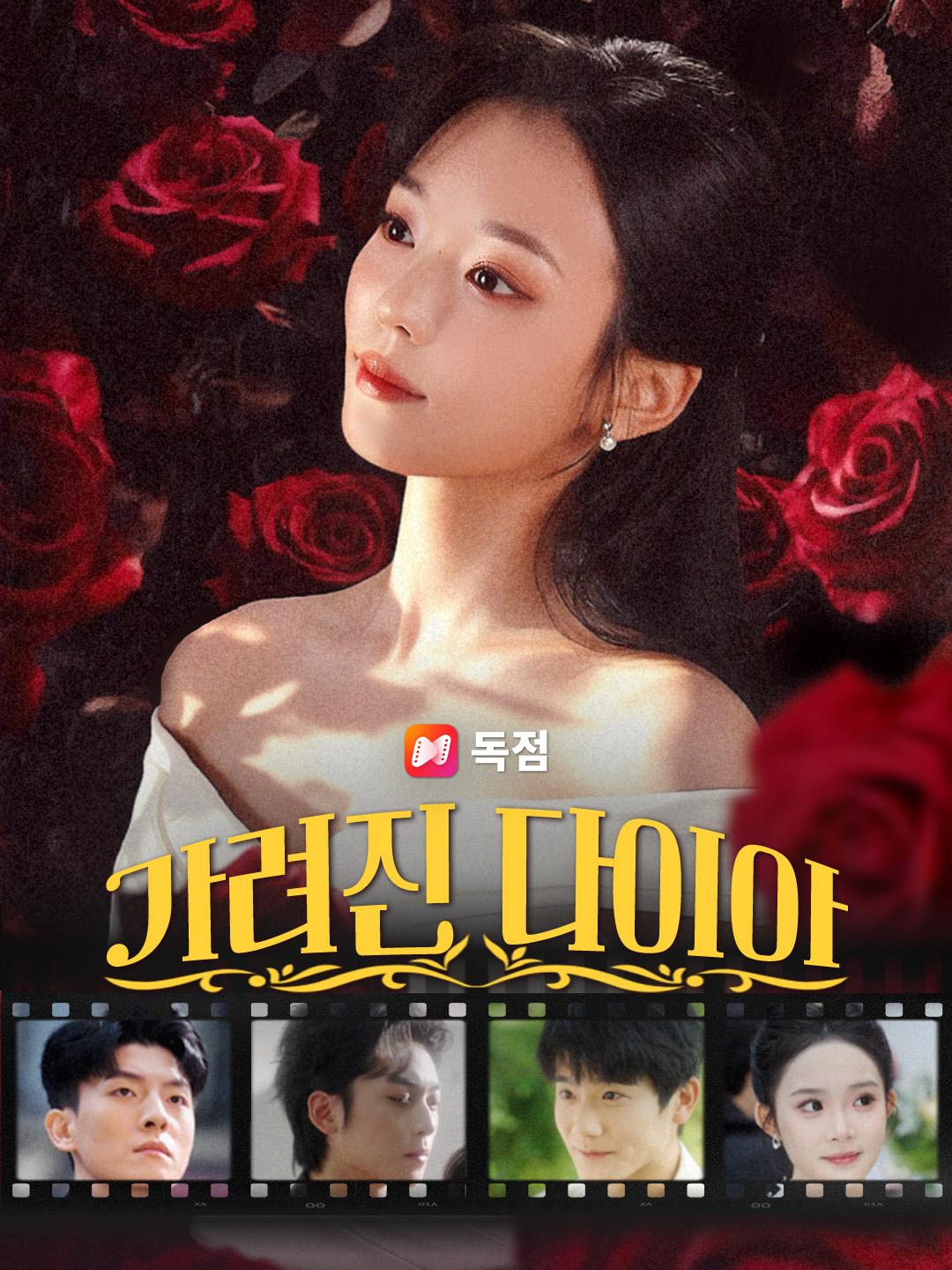 가려진 다이아