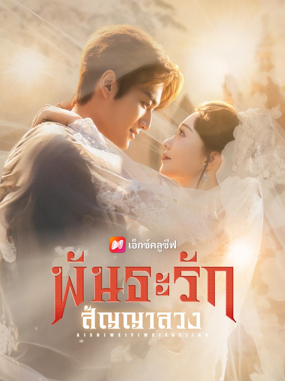 พันธะรัก สัญญาลวง