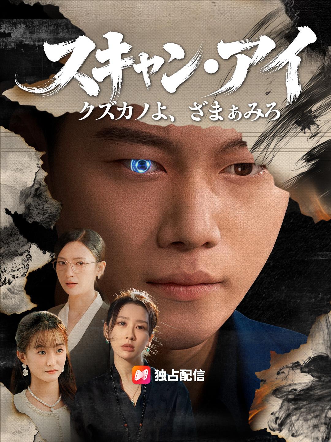 スキャン・アイ～クズカノよ、ざまぁみろ～