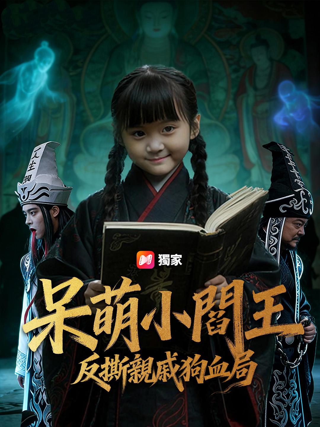 呆萌小閻王:反撕親戚狗血局