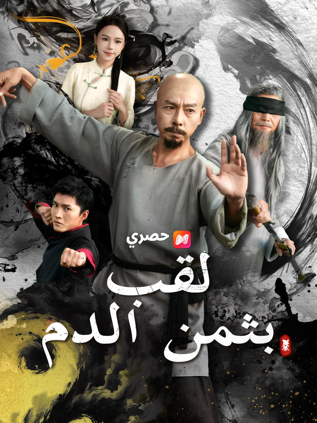 لقب بثمن الدم