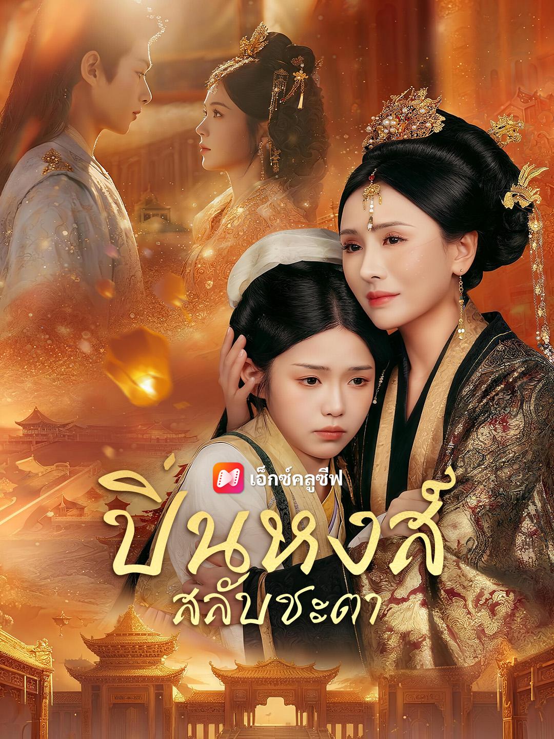 ปิ่นหงส์สลับชะตา