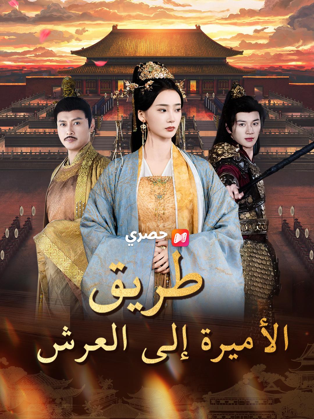 طريق الأميرة إلى العرش