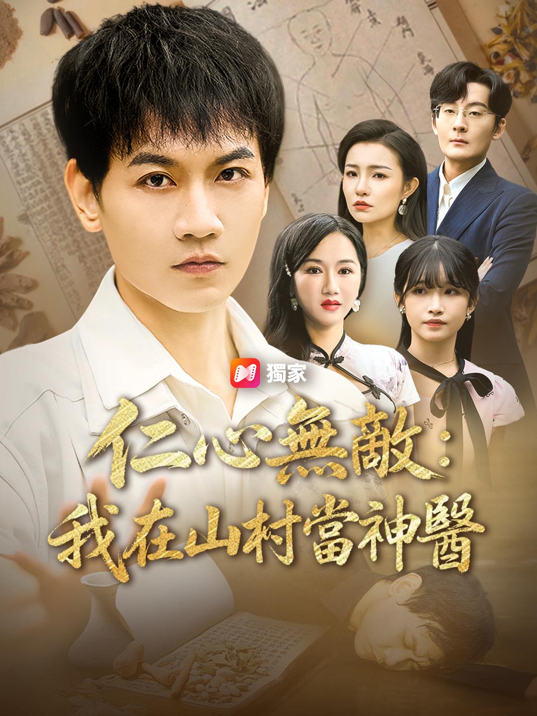 仁心無敵:我在山村當神醫