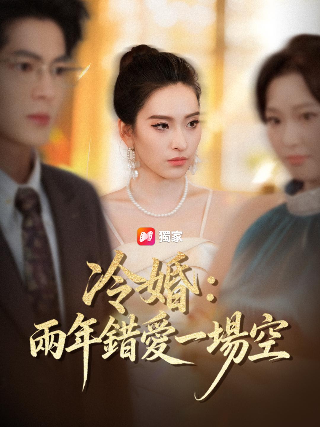 冷婚：兩年錯愛一場空