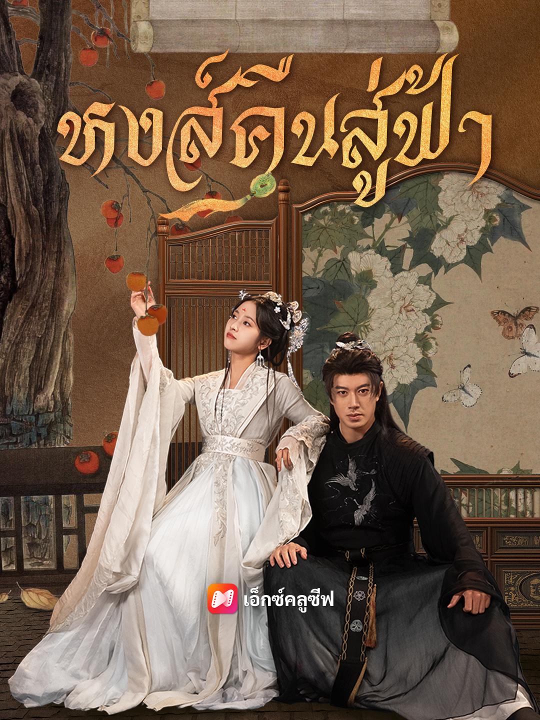 หงส์คืนสู่ฟ้า